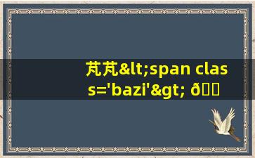 字的图片<span class='bazi'> 🐶 </span>